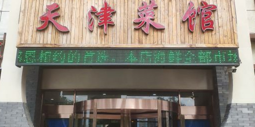 天津菜馆(人民大街店)环境
