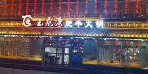 牛犇犇翘脚牛肉养生汤锅(疏勒家苑店)