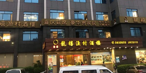 龙禧渔村酒楼