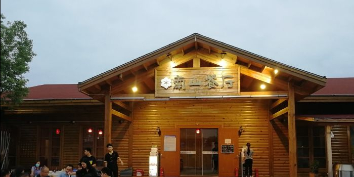 南山餐厅