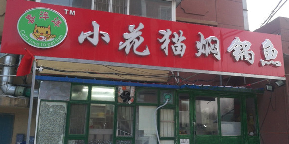 小花猫焖锅鱼(飞跃路店)