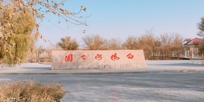 白杨河公园