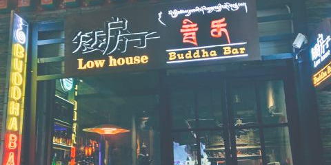 矮房子音乐buddha bar shisha(八廓街店)