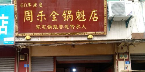 周乐全锅魁店