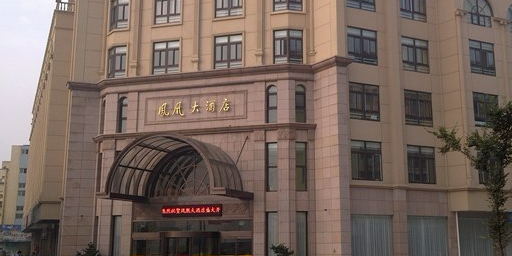 凤凰大酒店(丰收南路店)实景