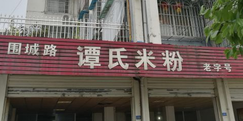 围城路谭氏米粉(物华北苑店)