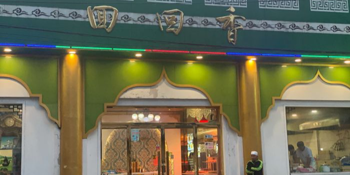 清真·尚穆回回香清真餐厅(工人新村店)