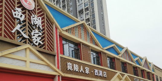 西湖人家(竟西路店)