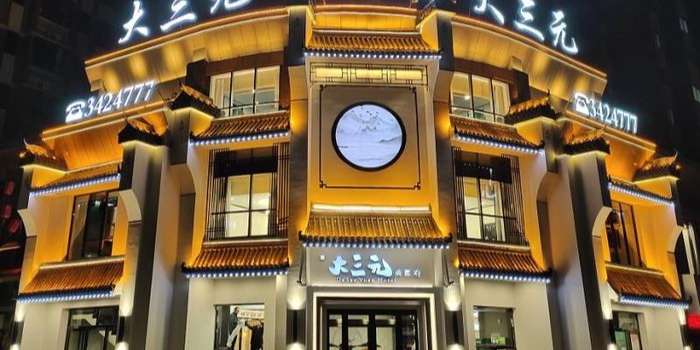 大三元饭店(开发区店)