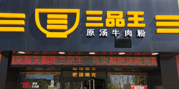 三品王(崇左新城店)