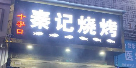 十字口秦记烧烤(居泰小区2号楼店)