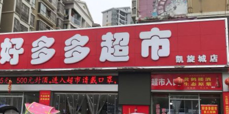 好多多超市(凯旋城店)