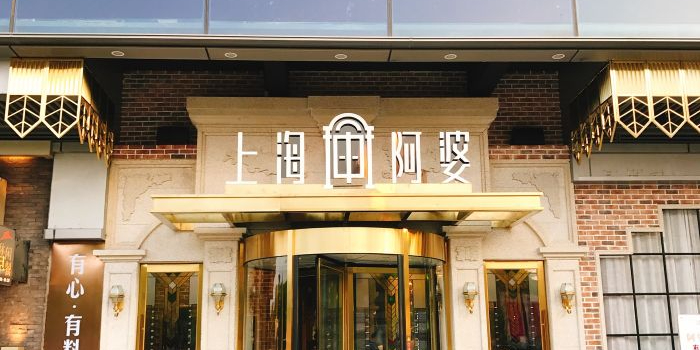 申阿婆·上海菜·小海鲜(国展店)