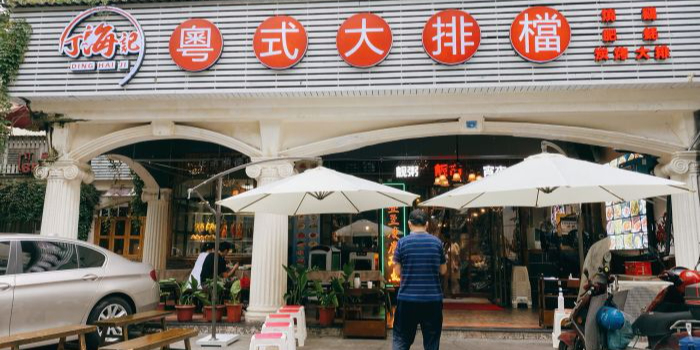 丁海记粤式大排挡(玉林店)