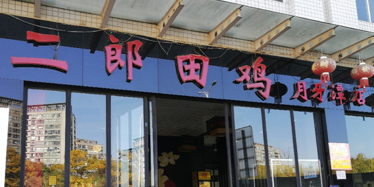 二郎田鸡月牙塘店
