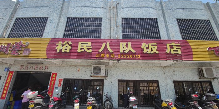 裕民八队饭店(小榄店)