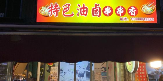 特色油卤串串(水碾河店)