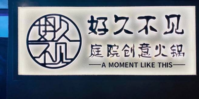 好久不火锅店