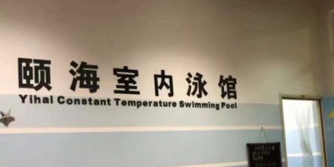 颐海恒温游咏池