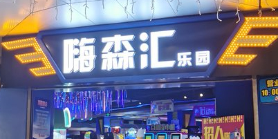 森嗨汇乐园(光谷店)