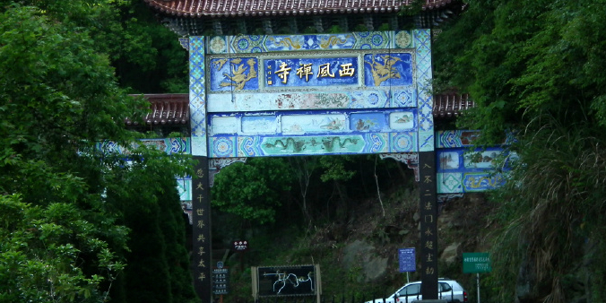 中国花亭湖风景名胜区-西风禅寺