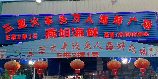 燕姐海鲜(连锁加工2号店)