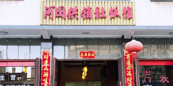 河图供销社饭馆