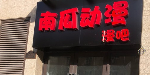 南瓜动漫漫吧(航海路店)