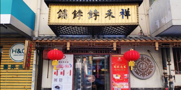美食  标签: 中式糕点店 美食 糕点店  祥禾饽饽铺(河东店)共多少人