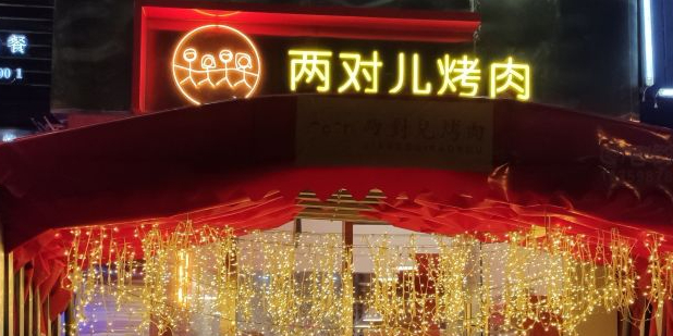 堆堆烤肉(晋江万达店)