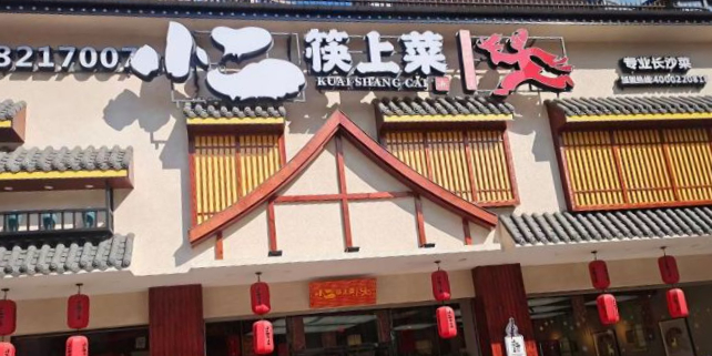 小二·筷上菜(南昌店)