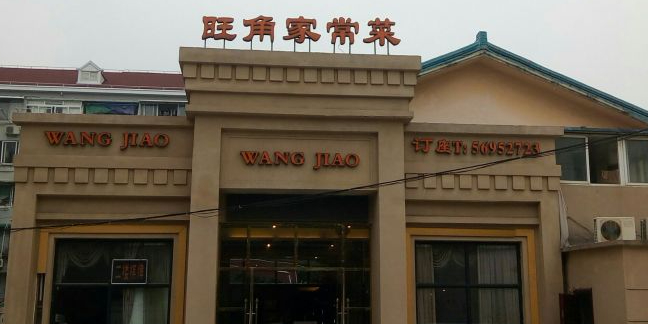 旺角家常菜延长西路店