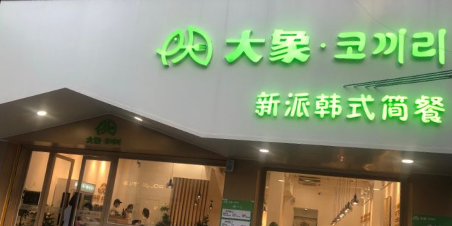 大象新派韩式料理