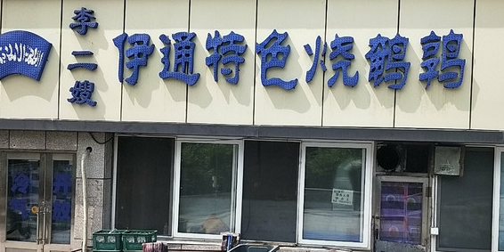 清真李二嫂伊通特色烧鹌鹑