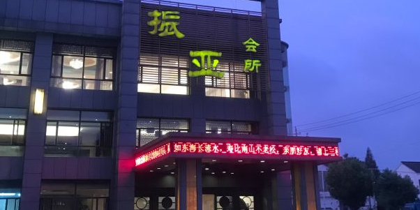 振亚餐饮会所(星光花园店)