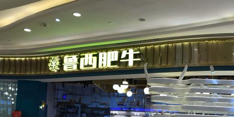 鲁西肥牛(东原189一店)