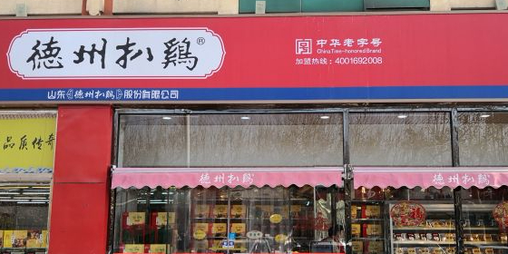 德州扒鸡(东方店)