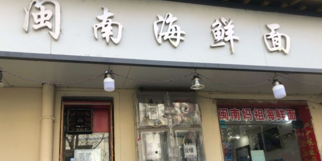 妈组海鲜面(义仓巷店)