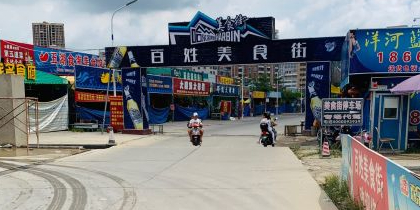 百姓美食街