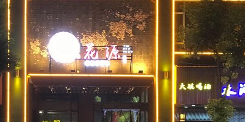 桃花源景德土菜馆(浙江路店)