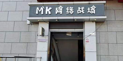 MK网咖台球棋牌(民族园店)