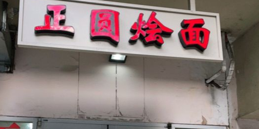 正圆烩面拉面(乌鲁木齐中路店)