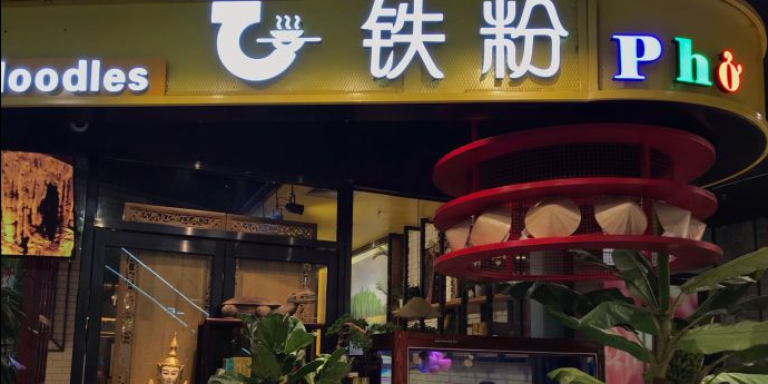 铁粉越南牛肉粉pho(丰科万达广场)