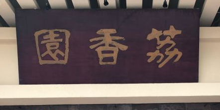 荔香园酒楼(金丽路店)