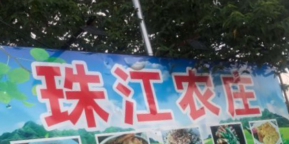 珠江农庄(新会)