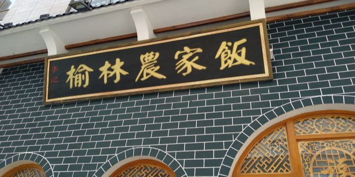 延安窑洞人家(嘉岭商务大厦店)