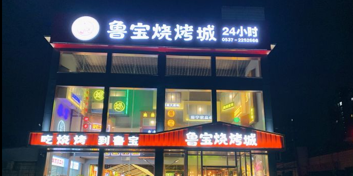 鲁宝烧烤城