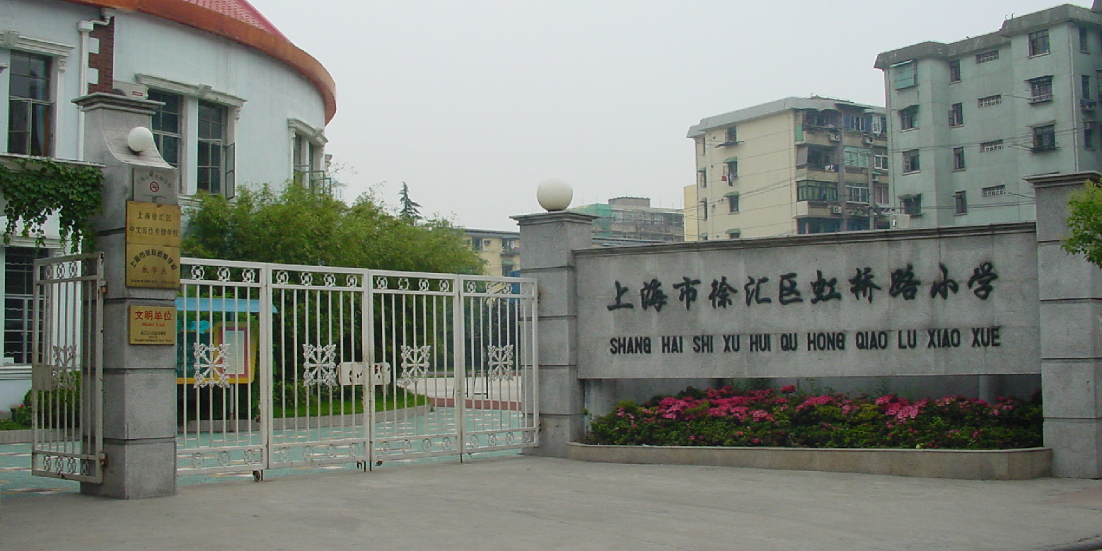 上海市徐汇区虹桥路小学