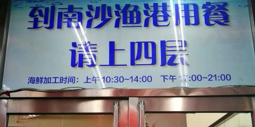 南沙渔港·宴会厅(乐家店)