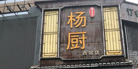 杨厨大排挡(西站店)